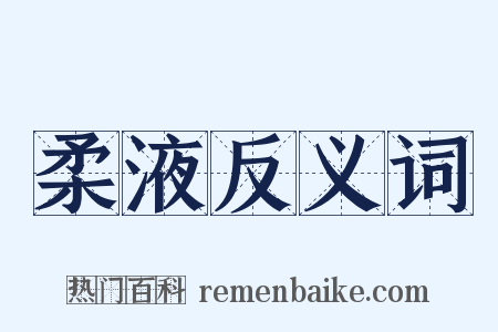 柔液反义词是什么意思的图片